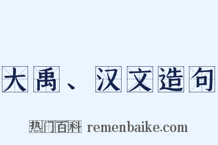 大禹、汉文造句是什么意思的图片